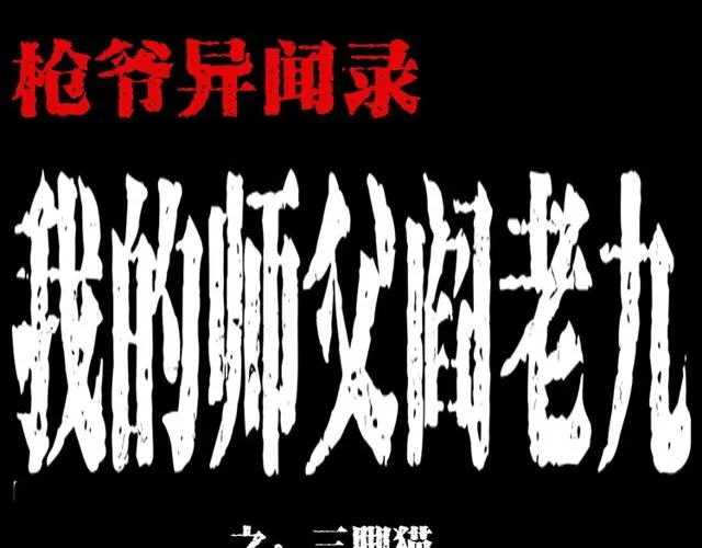 第116话 三脚猫！ 第1页