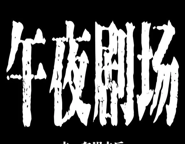 第157话 午夜场之车祸之后 第1页
