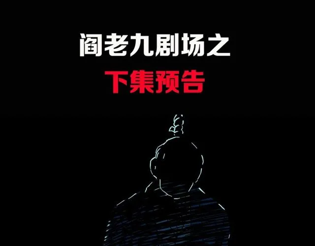 第162话 阎老九之阴兵借道 第183页