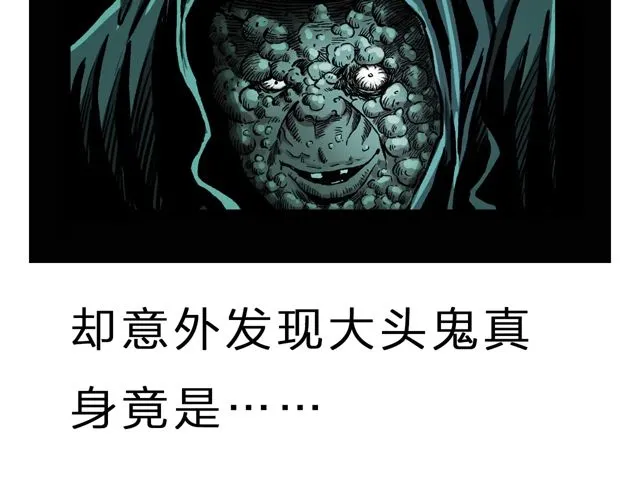 第172话 阎老九之大头鬼 第163页