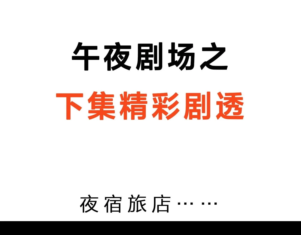 第173话 午夜场之桥洞 第92页