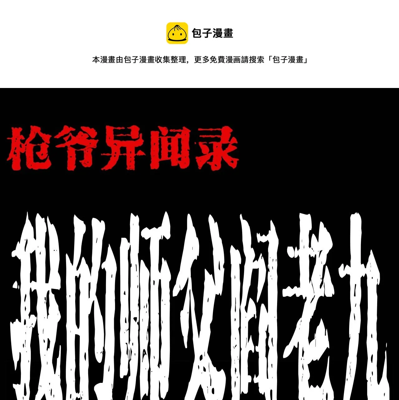 第174话 阎老九之鬼井 第1页