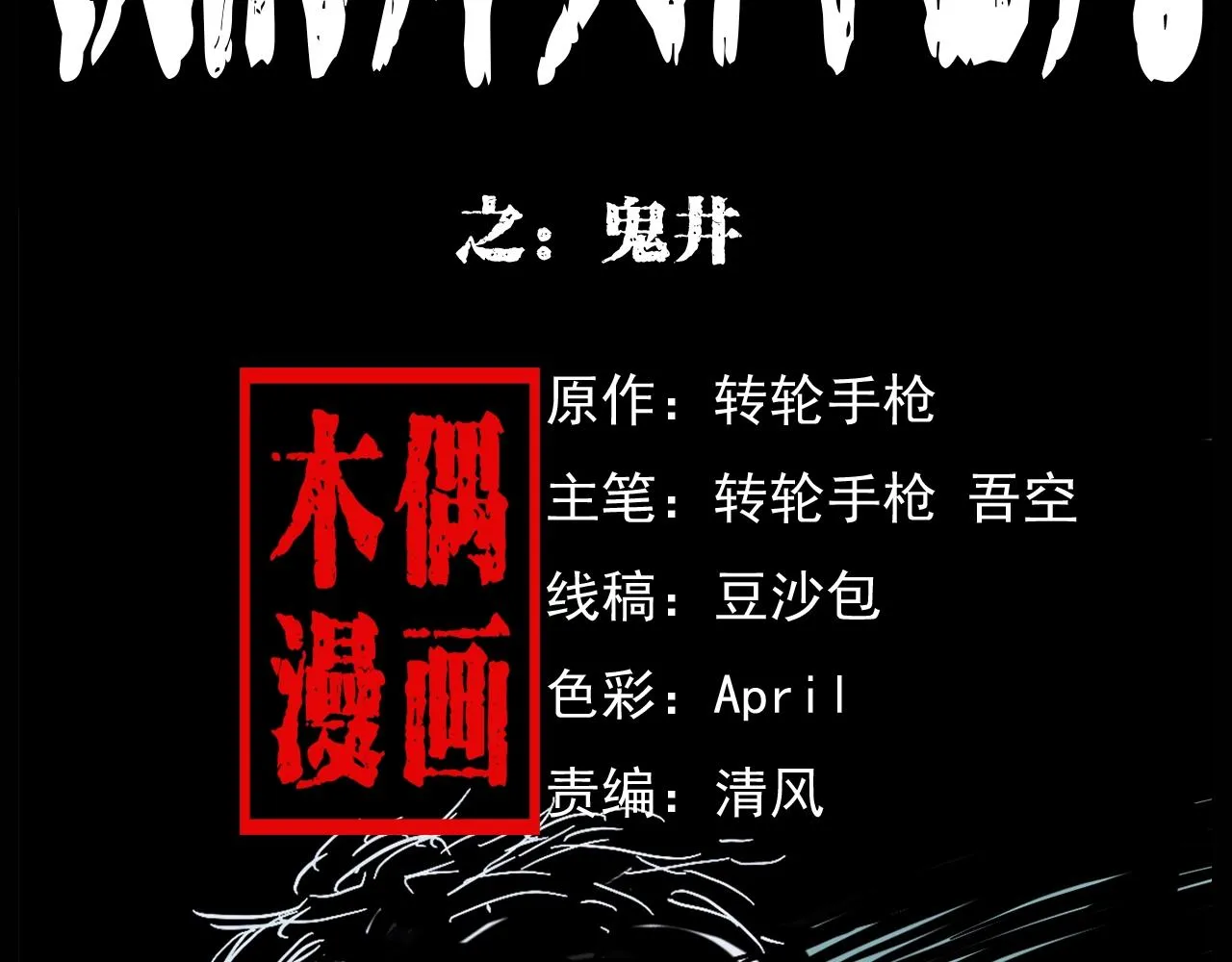 第174话 阎老九之鬼井 第2页