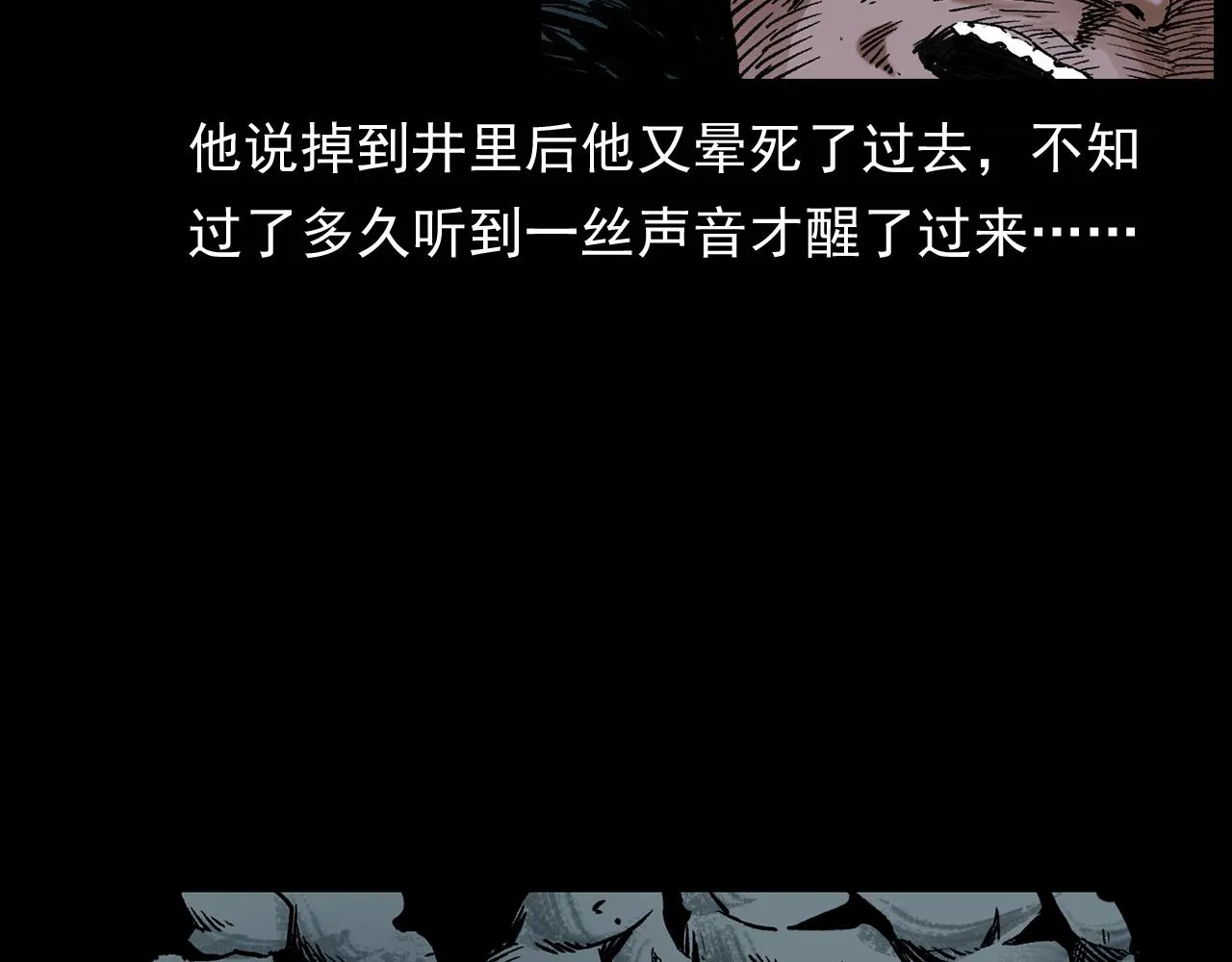 第174话 阎老九之鬼井 第133页