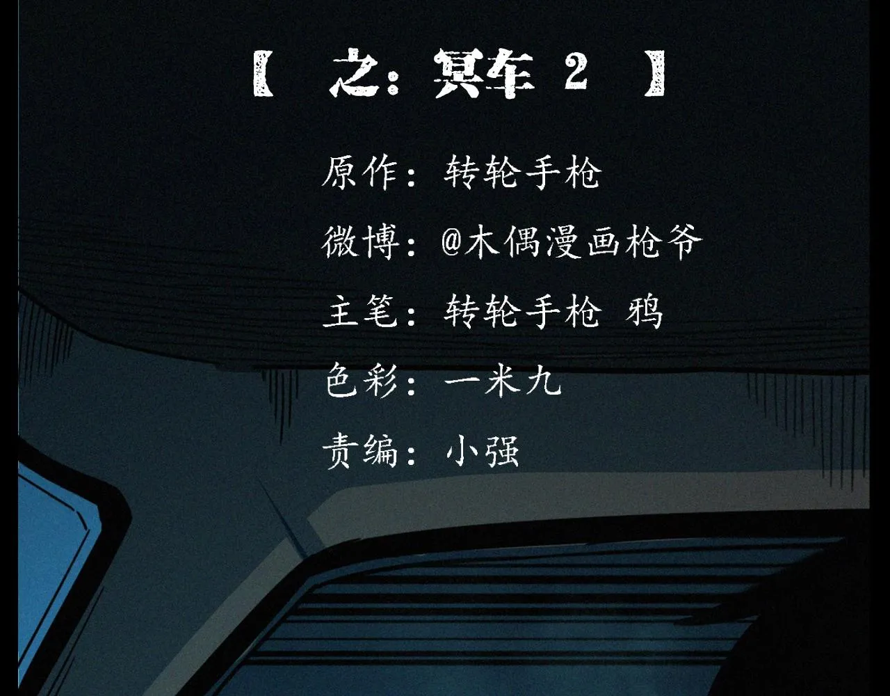 第202话 午夜场之冥车（二） 第2页
