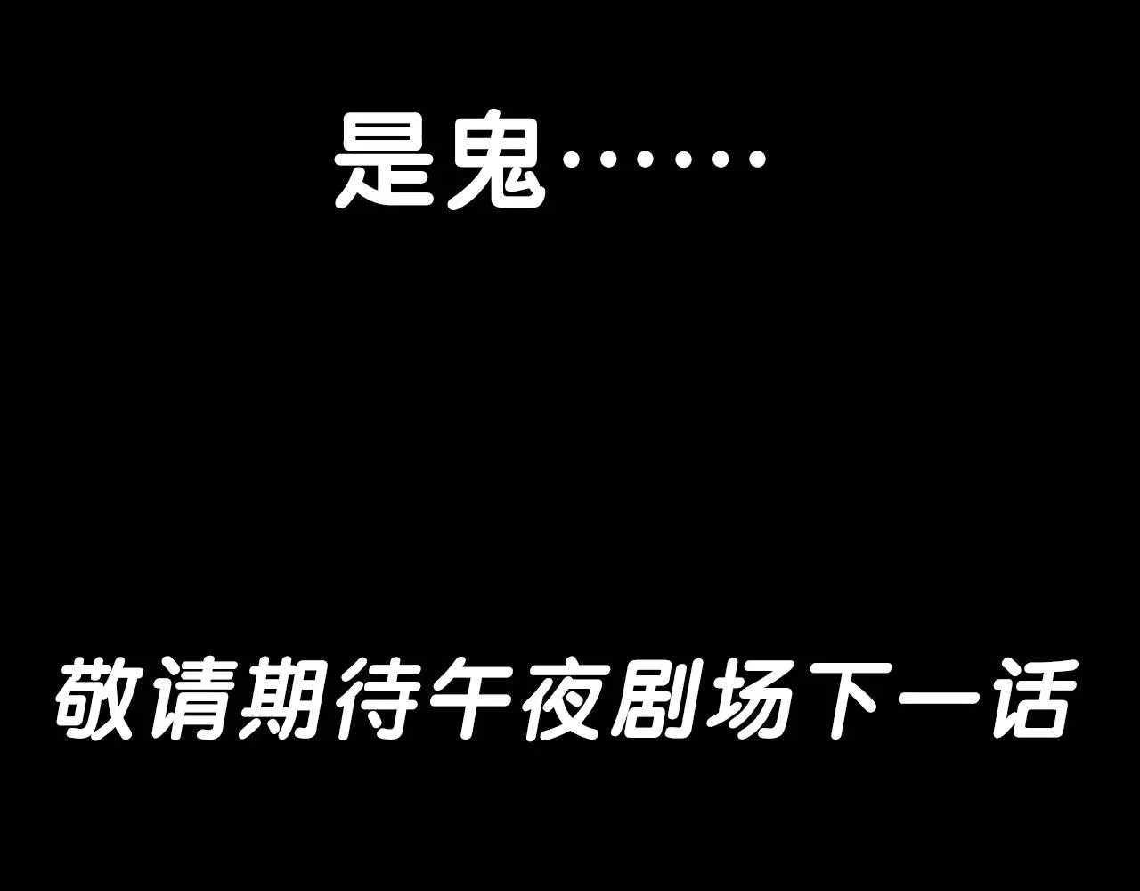 第208话 午夜场之床脚的鬼影 第142页