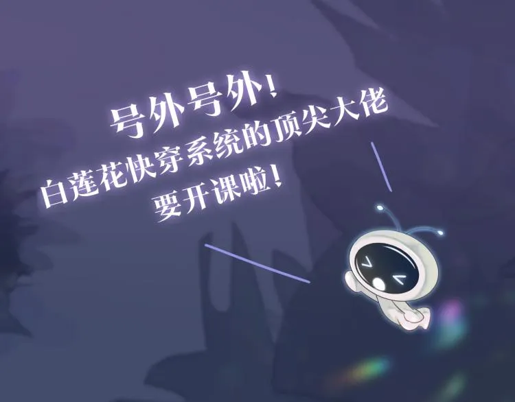 新作上线，绝美白莲开课啦！ 第1页