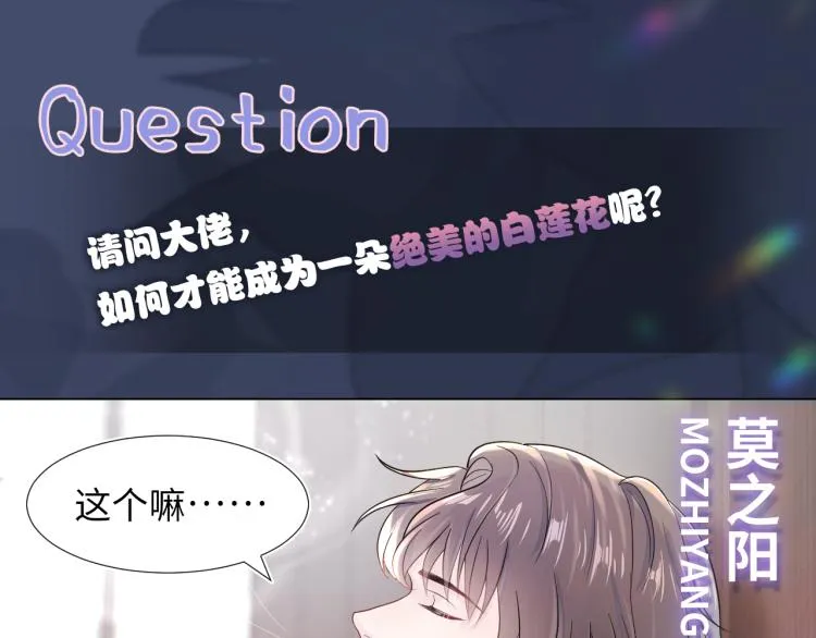 新作上线，绝美白莲开课啦！ 第2页