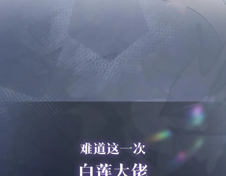 新作上线，绝美白莲开课啦！ 第47页