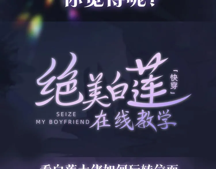 新作上线，绝美白莲开课啦！ 第50页