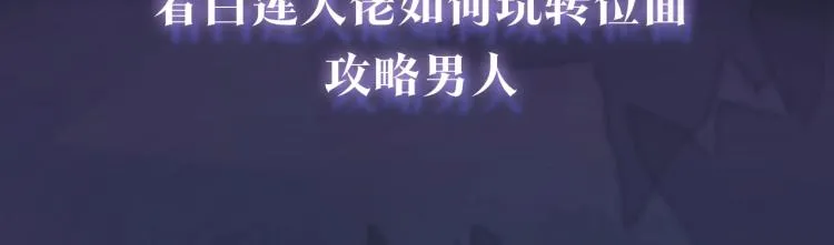 新作上线，绝美白莲开课啦！ 第51页