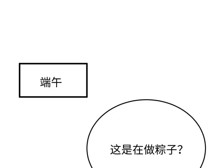 番外三 怎么包粽子还会脸红？ 第4页