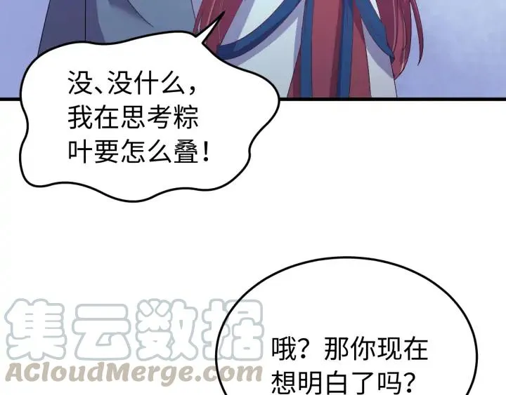 番外三 怎么包粽子还会脸红？ 第25页