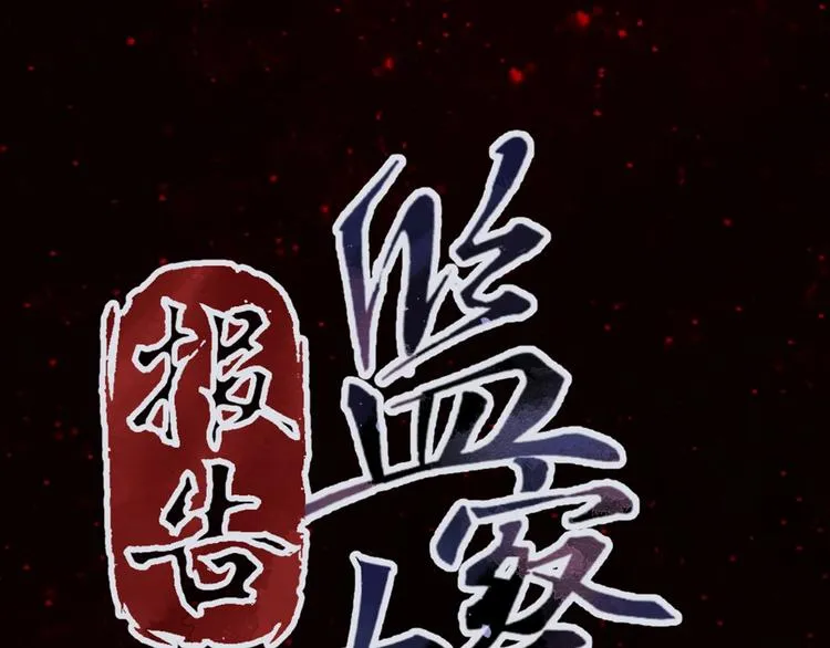 序章 高冷监察X美艳花魁探诡案 第61页