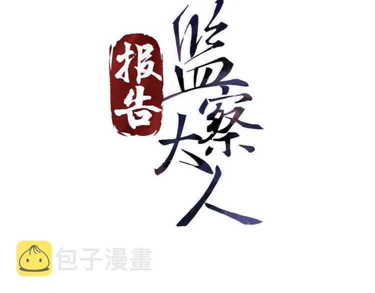 第12话 监察大人的腿！ 第3页