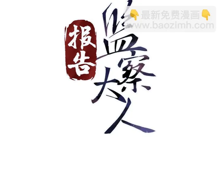 第14话 监察大人喜欢哪个？ 第3页