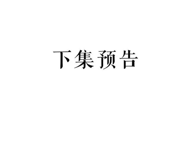 第75话 只能丢下你 第107页