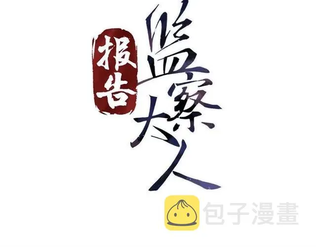 第81话 扮女装寻寒郎 第3页
