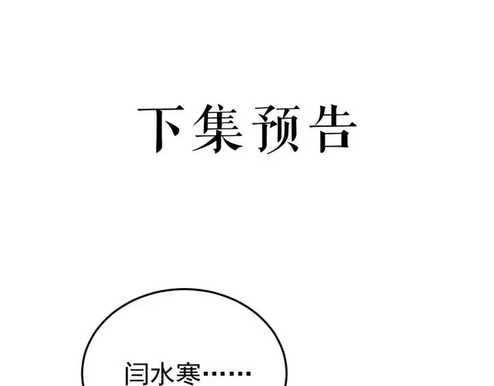 第86话 闫水寒你来了！ 第118页
