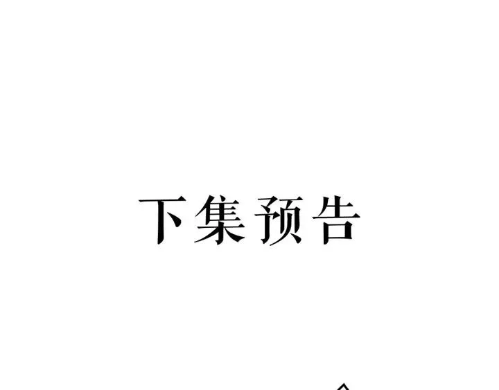 第95话 情比金坚？可笑！ 第112页