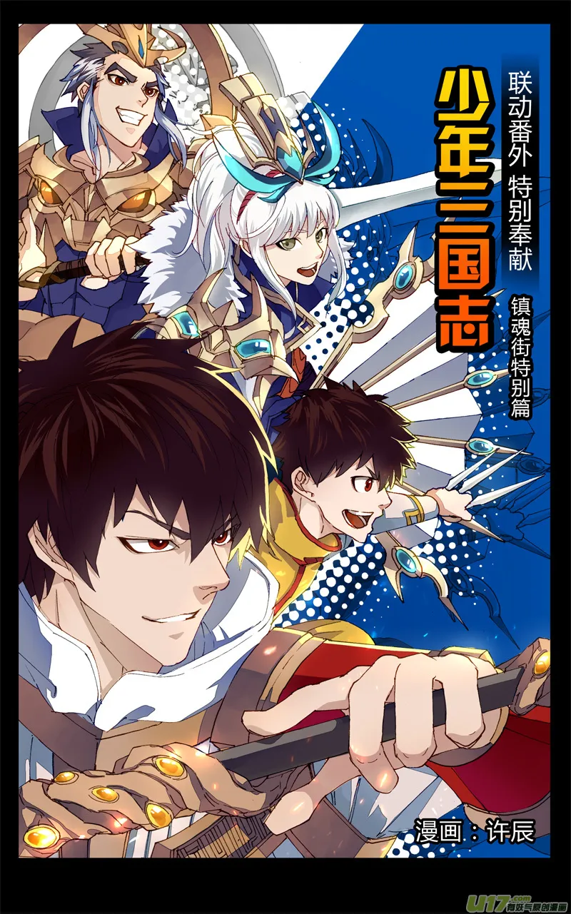 《少年三国志》联动 第1页