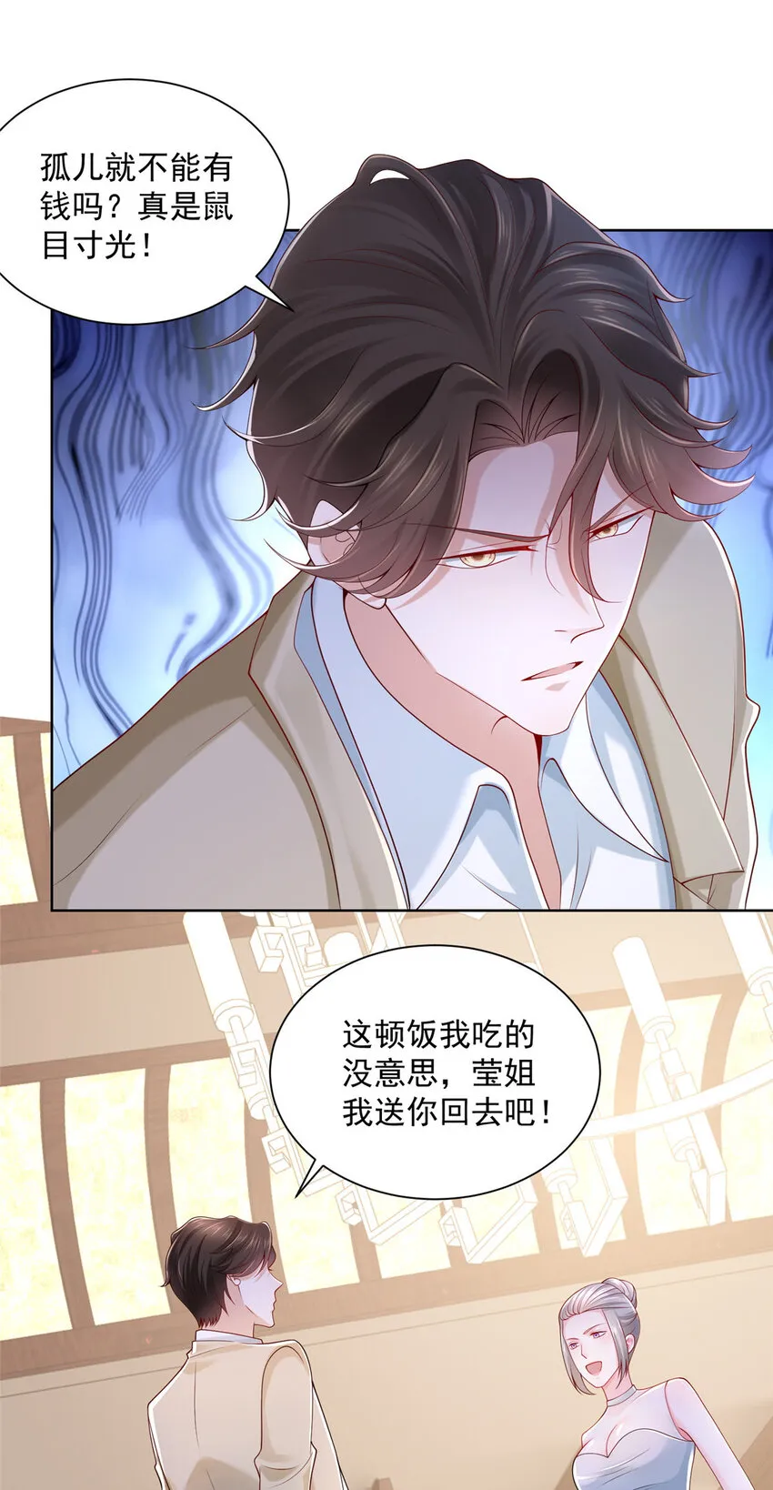 006 超级土豪的鸿门宴 第10页