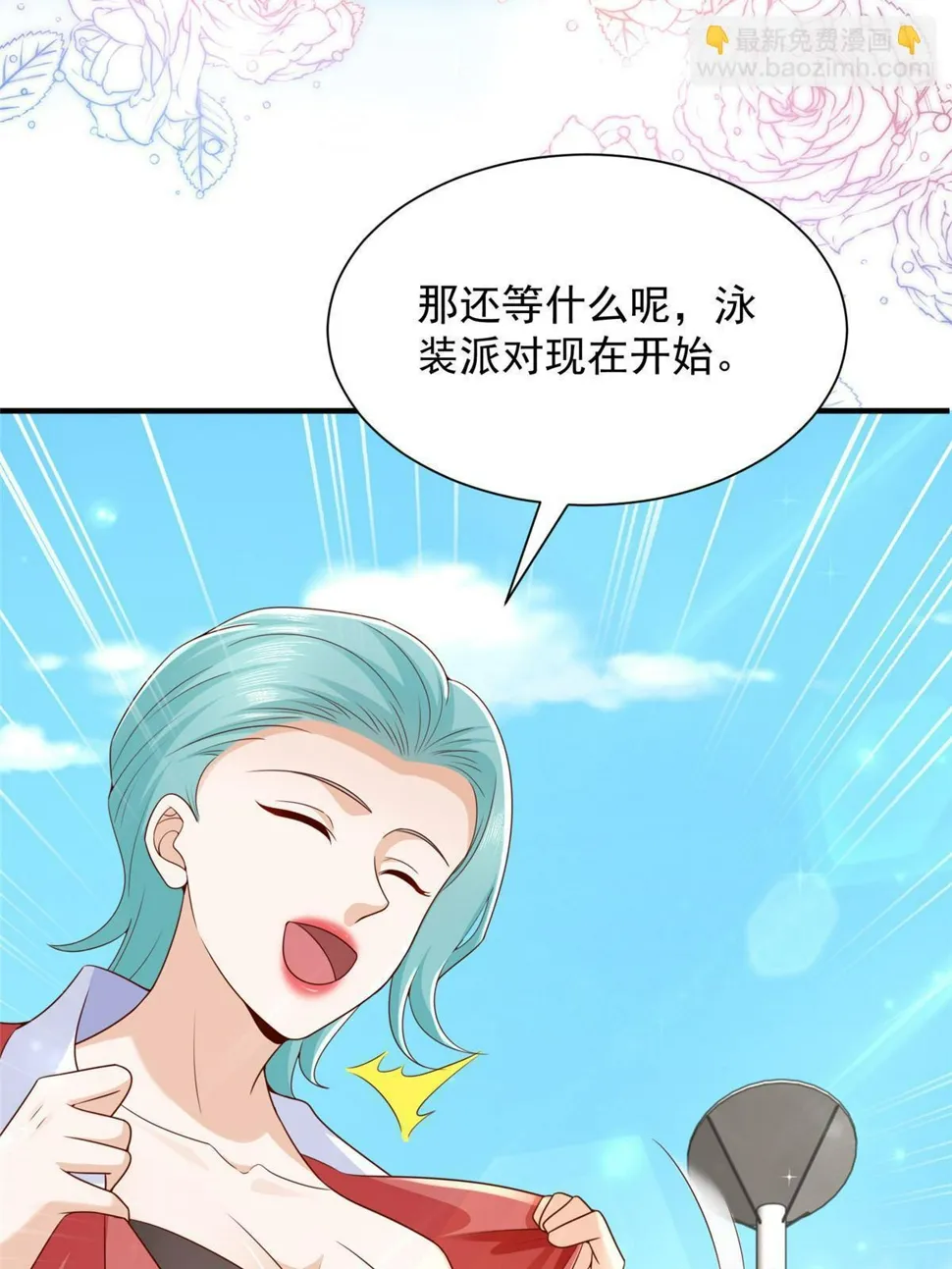 443 泳装派对现在开始 第16页