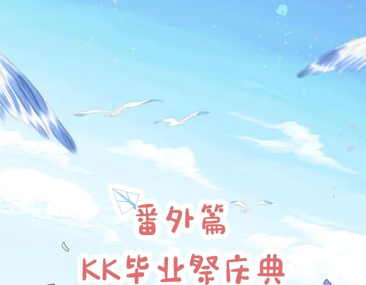 番外篇 KK毕业祭庆典 第1页