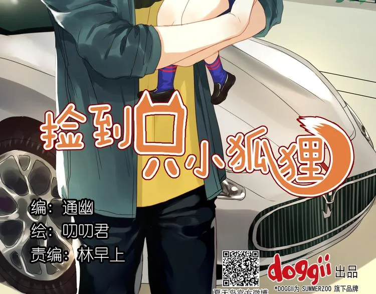 第1＋2话 捡到一只很萌的狐狸？ 第2页