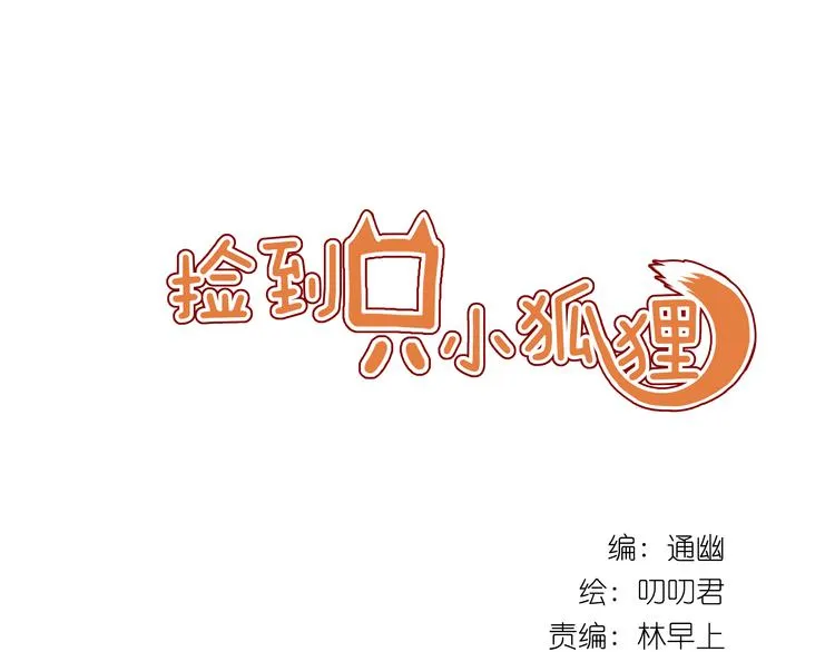 第5话 小狐狸形象大改造！ 第1页