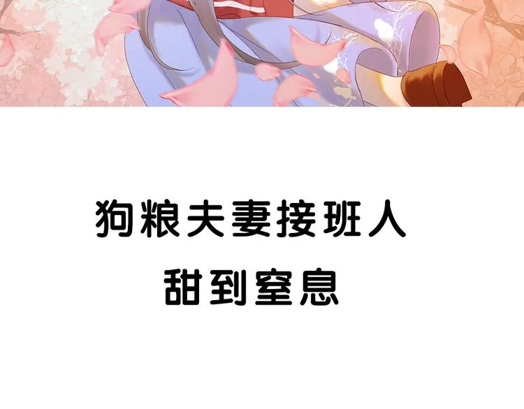 序章：狗粮情侣接班人，甜到窒息！ 第44页