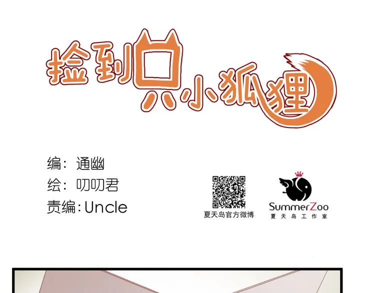 第34话 狐狸都是一个脾气 第1页