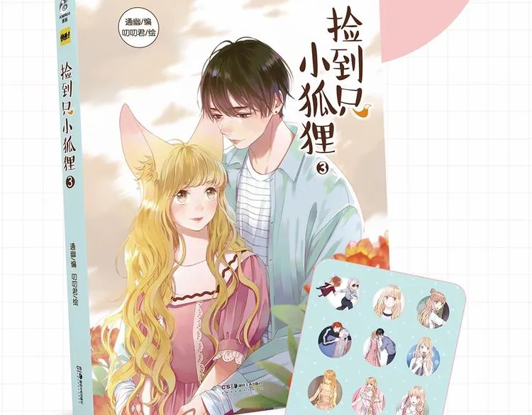 《捡到只小狐狸3》单行本预售啦 第3页