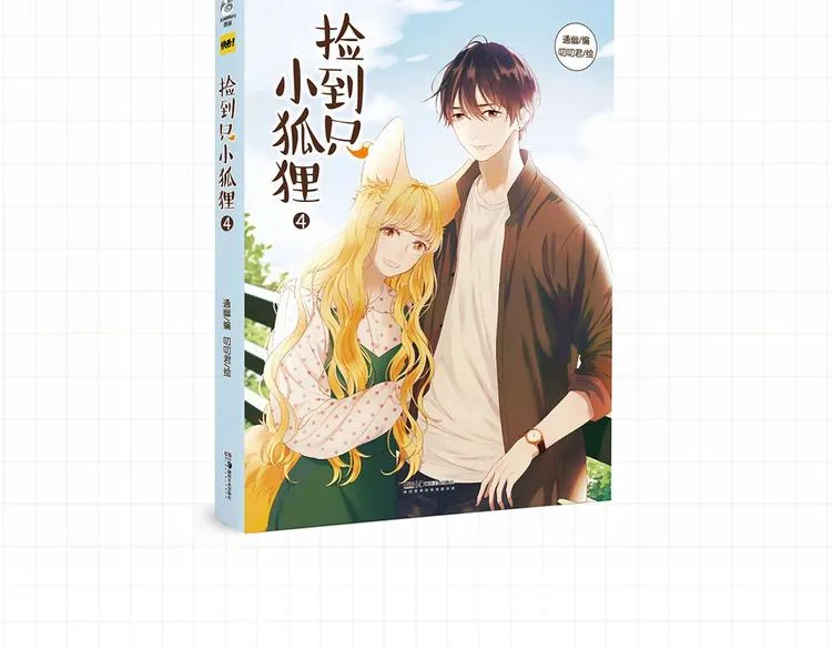 《捡到只小狐狸3》单行本预售啦 第8页