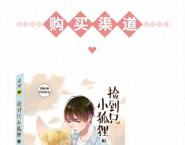 《捡到只小狐狸3》单行本预售啦 第9页