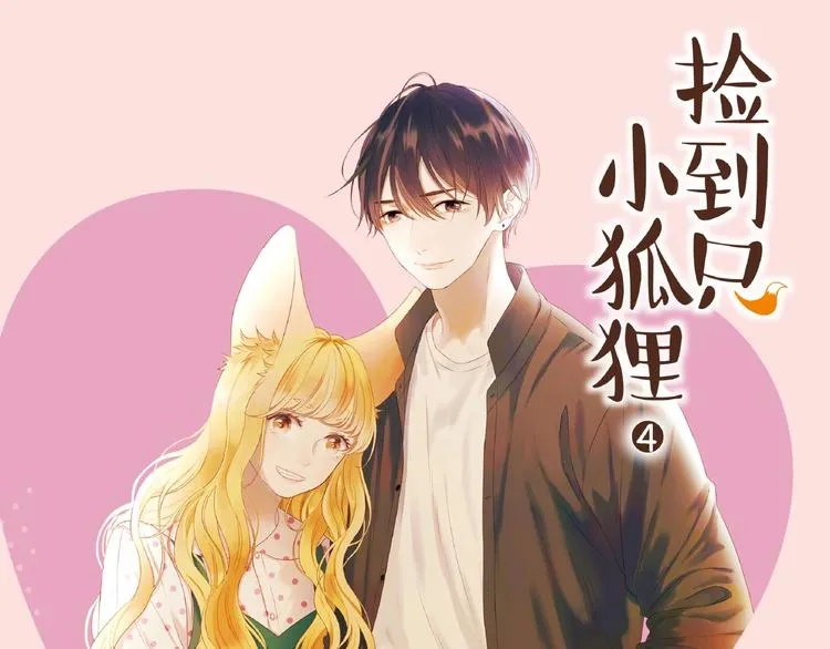 《捡到只小狐狸4》单行本预售啦 第1页