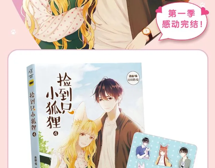 《捡到只小狐狸4》单行本预售啦 第2页