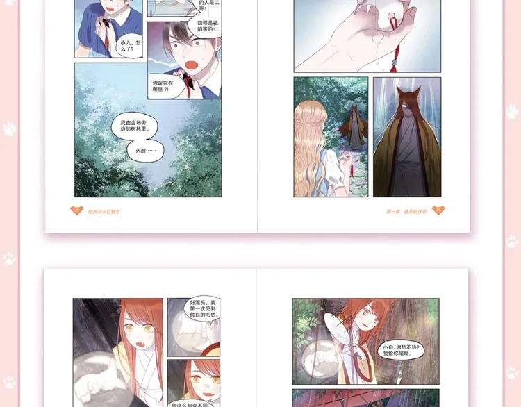 《捡到只小狐狸4》单行本预售啦 第6页