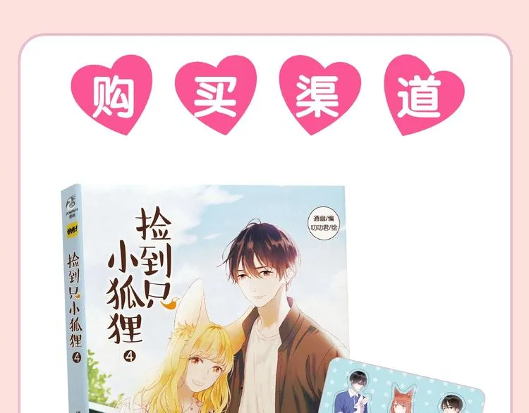 《捡到只小狐狸4》单行本预售啦 第11页