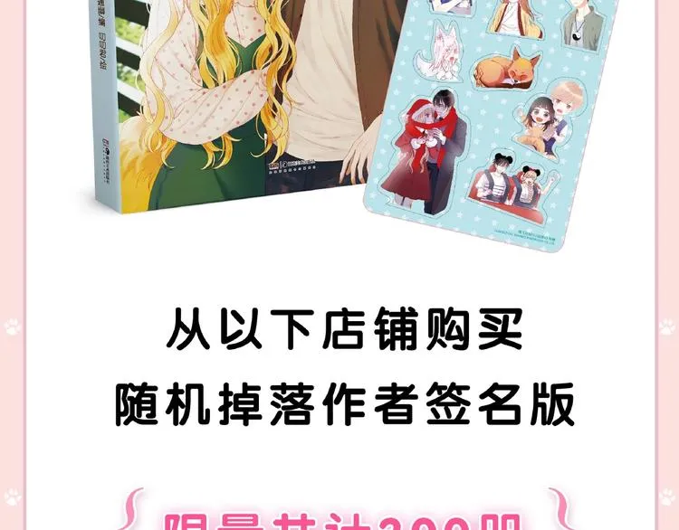 《捡到只小狐狸4》单行本预售啦 第12页