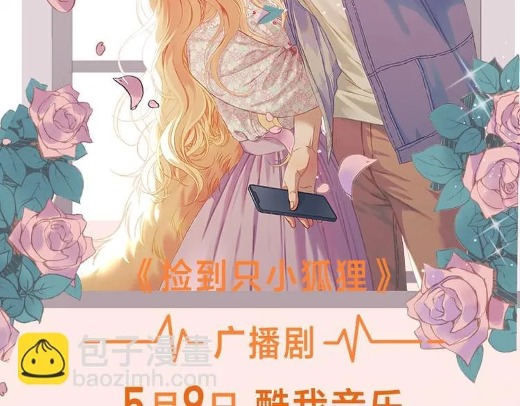 《捡到只小狐狸》广播剧来啦 第2页