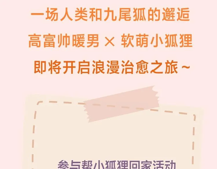 《捡到只小狐狸》广播剧来啦 第12页