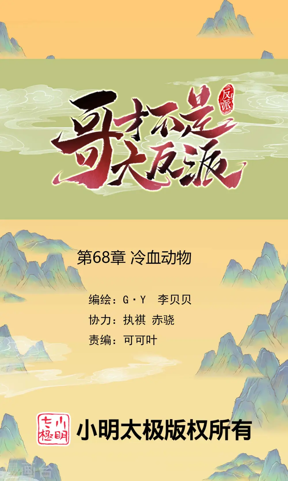 第68话 冷血动物 第1页