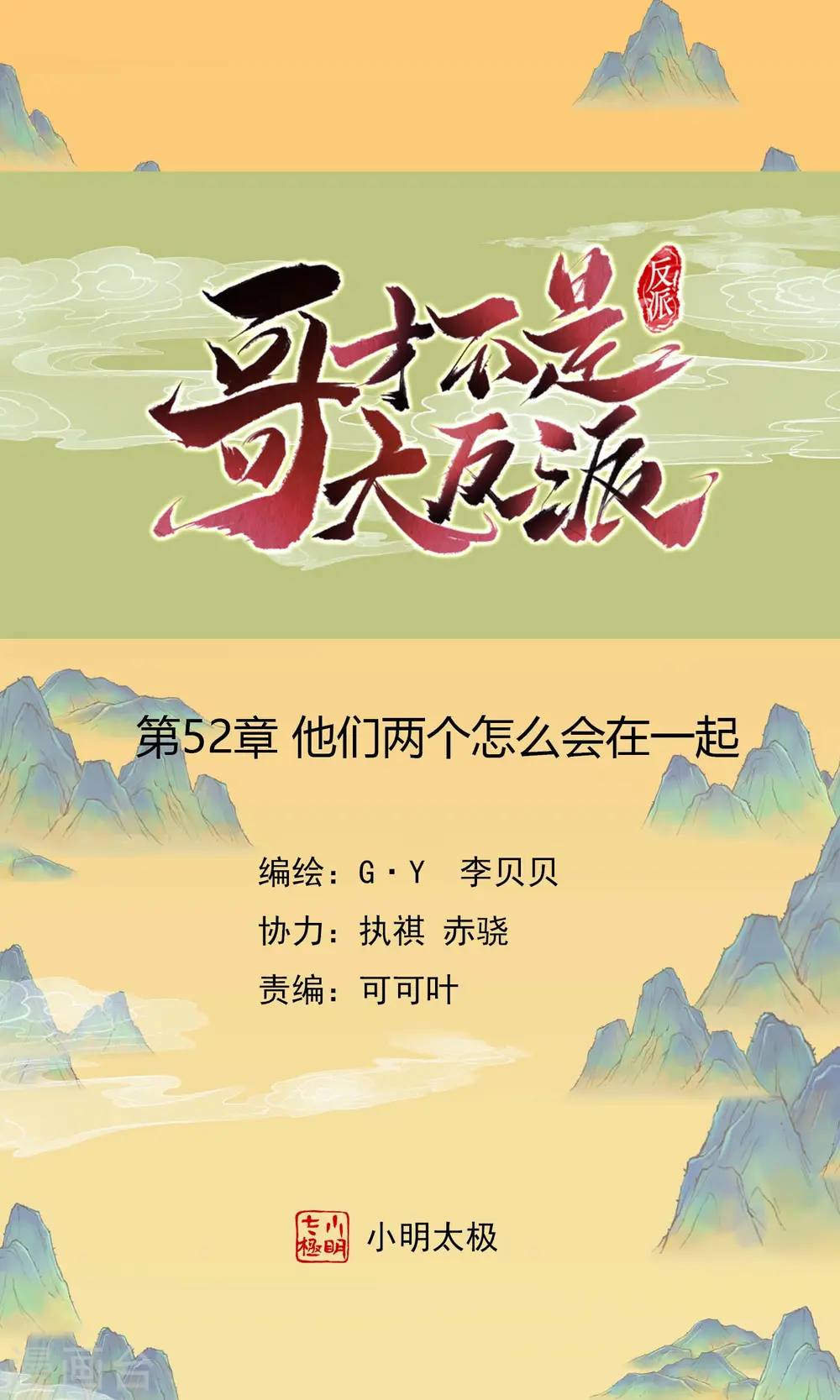 第52话 他们两个怎么会在一起 第1页