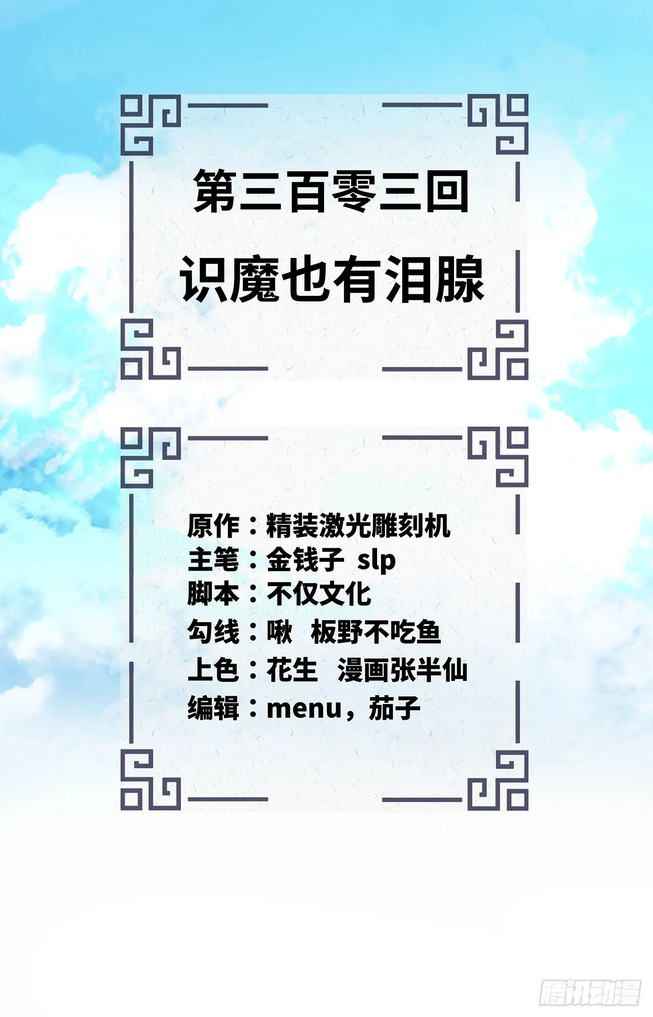303回 识魔也有泪腺 第2页