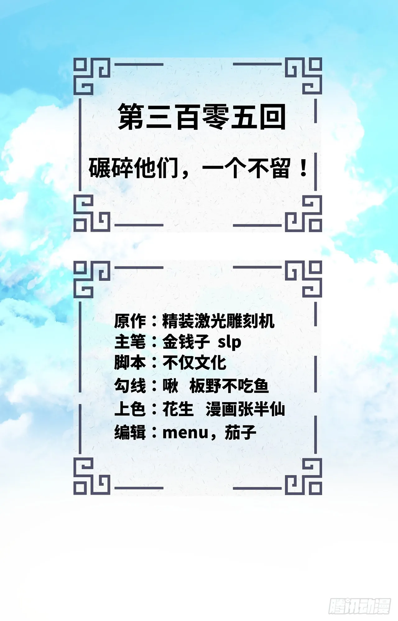 305回 碾碎他们，一个不留！ 第2页