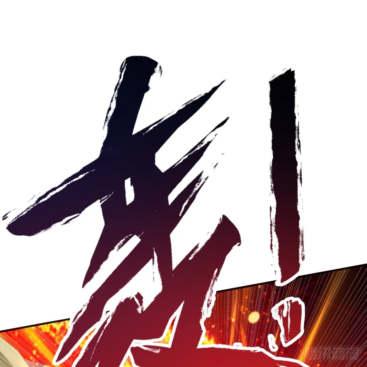 305回 碾碎他们，一个不留！ 第64页