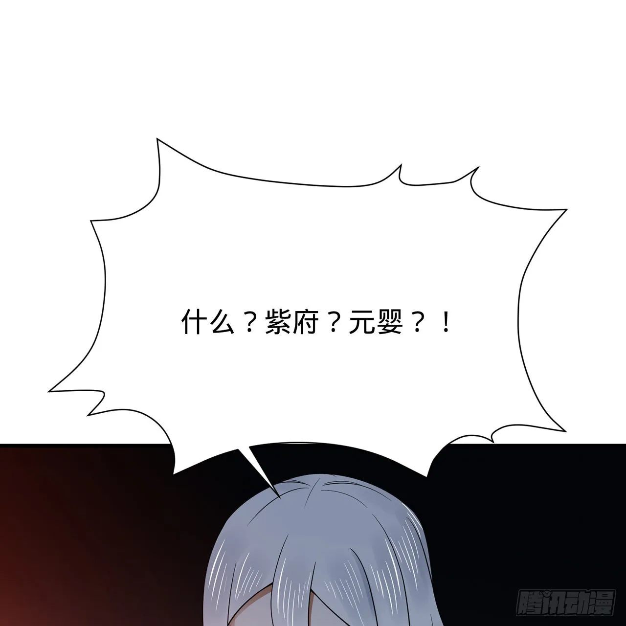 309回-什么？紫府？元婴？ 第117页