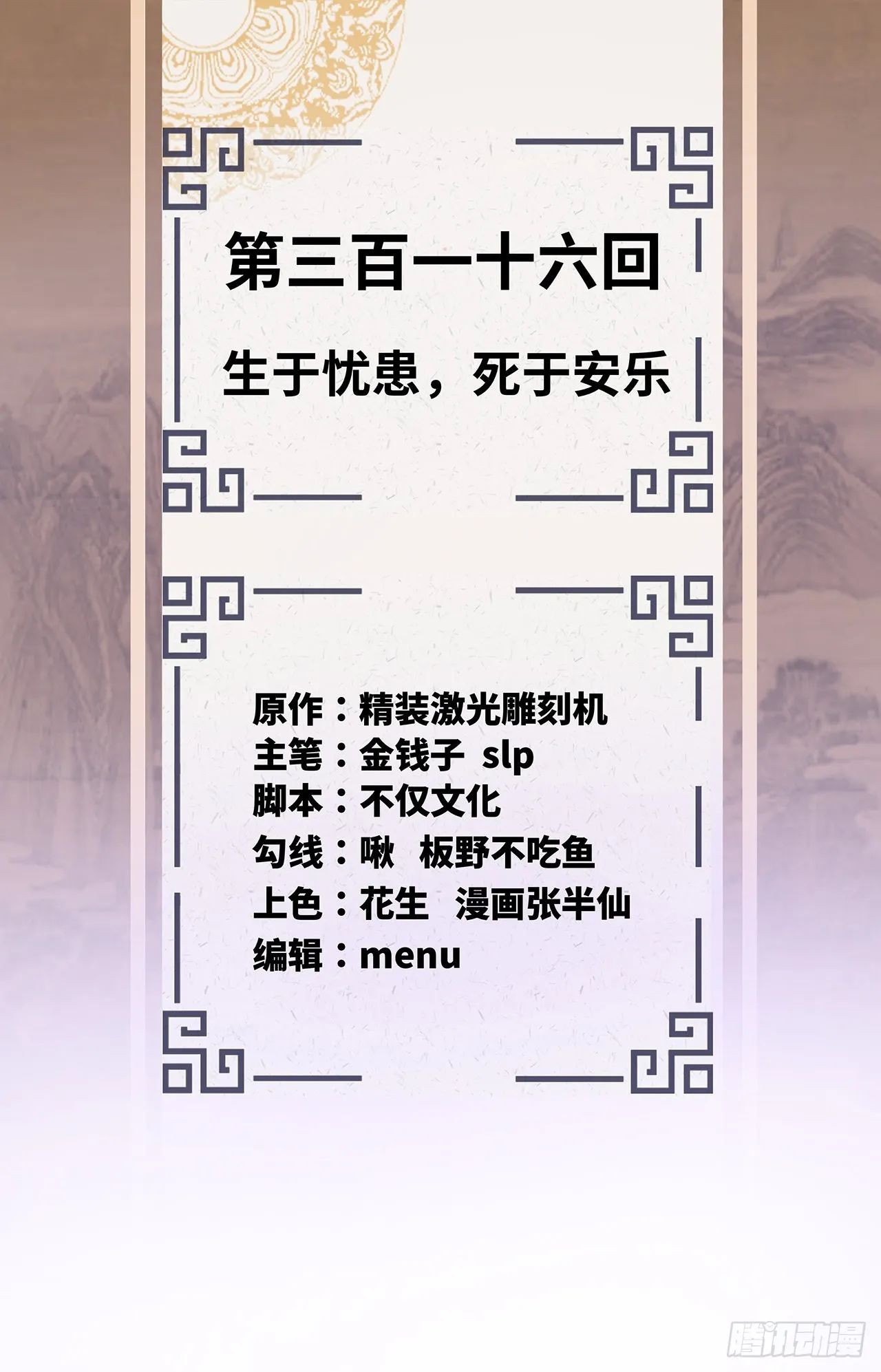 316回 生于忧患，死于安乐 第2页