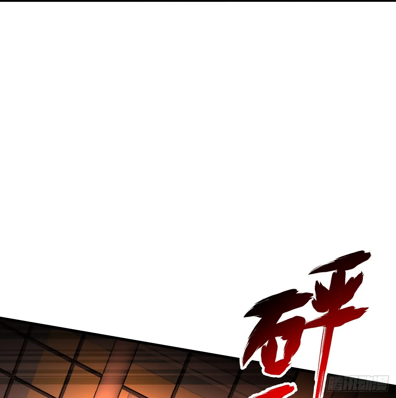 323回 大兄弟你在作大死 第86页